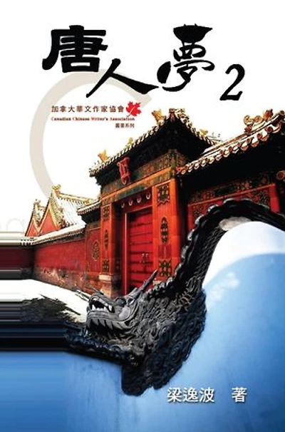 Chinese Dream (Part Two): 唐人夢(二)