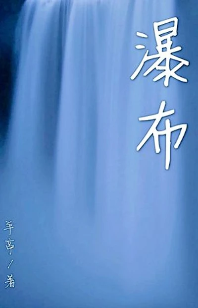 瀑布（简体字版）: Waterfall (15 short stories in simplified Chinese characters)