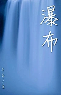 瀑布（简体字版）: Waterfall (15 short stories in simplified Chinese characters)
