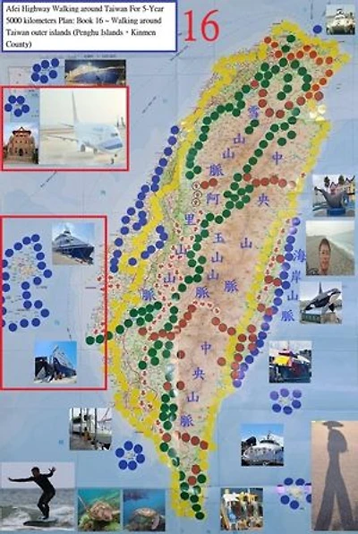 Afei Highway Walking around Taiwan For 5-Year 5000 kilometers Plan: Book 16 ~ Walking around Taiwan outer islands (Penghu Islands,Kinmen County): English Edition