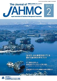 機関誌JAHMC 2017年2月号