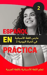 Español en Práctica 2: تعلم اللغة الأسبانية باللغة العربية, #2