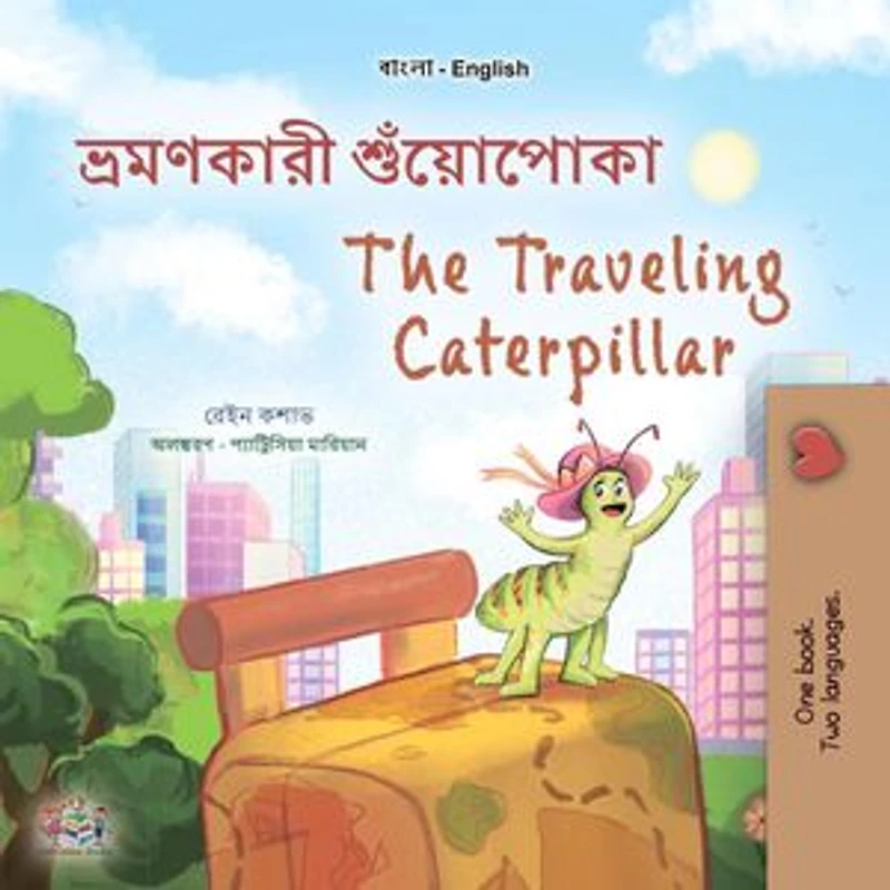 ভ্রমণকারী শুঁয়োপোকা The Traveling Caterpillar: Bengali English Bilingual Collection
