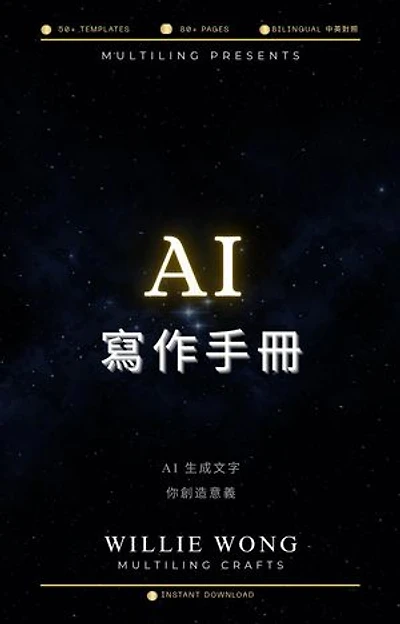 AI寫作手冊: 手法101 + 風格201: Write Like a Human, Think Like an AI