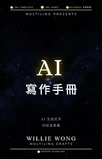 AI寫作手冊: 手法101 + 風格201: Write Like a Human, Think Like an AI