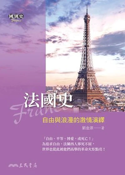 法國史:自由與浪漫的激情演繹: A Passionate Interpretation of Liberty and Romanticism: A History of France