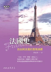 法國史：自由與浪漫的激情演繹: A Passionate Interpretation of Liberty and Romanticism: A History of France