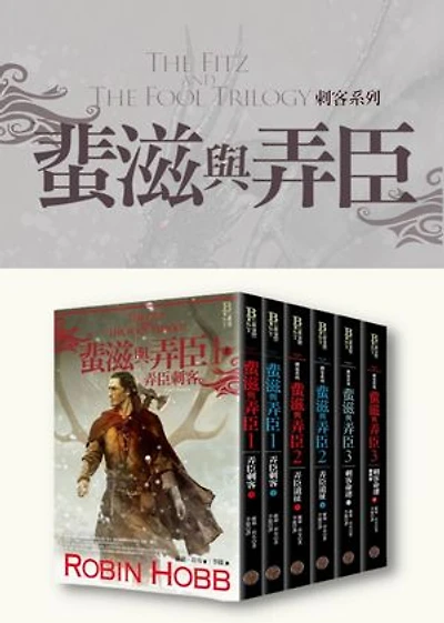 刺客系列〈蜚滋與弄臣〉三部曲(共六冊): The Fitz and The Fool Trilogy