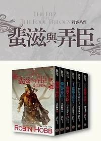 刺客系列〈蜚滋與弄臣〉三部曲（共六冊）: The Fitz and The Fool Trilogy
