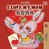 I Love My Mom 我愛媽媽: English Traditional Chinese Bilingual Collection