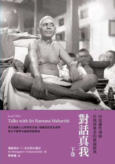 對話真我（下卷）：印度靈性導師拉瑪那尊者的教誨經典: Talks with Sri Ramana Maharshi