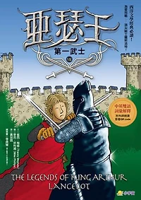 亞瑟王７：第一武士（中英雙語版，附外師朗讀音檔QR code）: The Legends of King Arthur 7 Lancelot