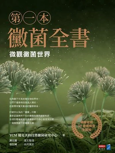 第一本黴菌全書：微觀黴菌世界