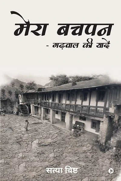 Mera Bachpan - Garhwal Ki Yadein / मेरा बचपन गढ़वाल की यादें