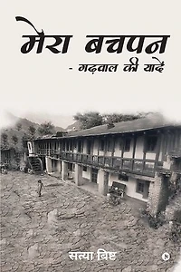 Mera Bachpan - Garhwal Ki Yadein / मेरा बचपन गढ़वाल की यादें