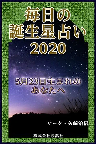 毎日の誕生星占い2020　5月23日生まれのあなたへ