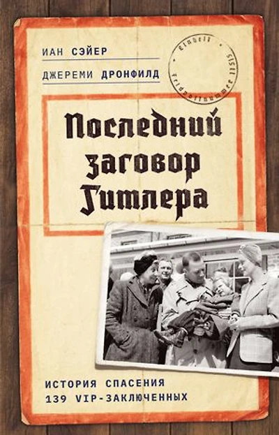 Последний заговор Гитлера: История спасения 139 VIP-заключенных