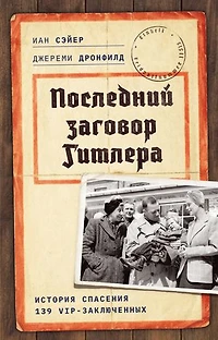 Последний заговор Гитлера: История спасения 139 VIP-заключенных