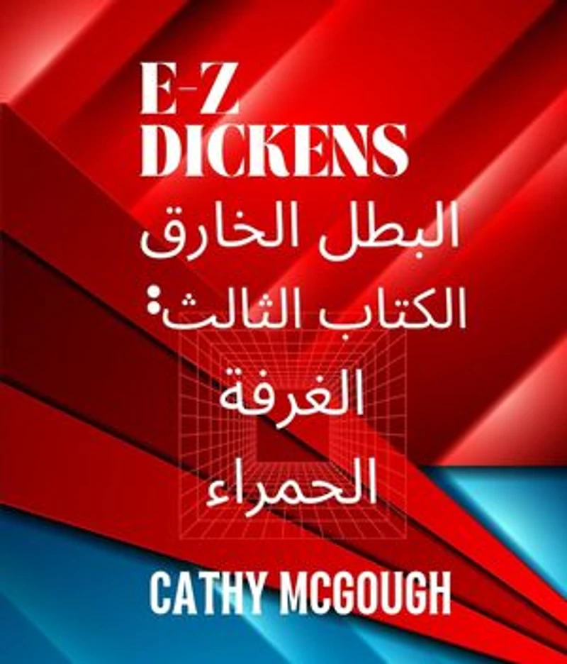 E-Z DICKENS SUPERHERO BOOK 3 كتاب الأبطال الخارقين الثالث ARABIC EDITION: الغرفة الحمراء