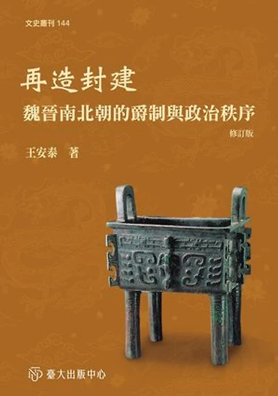 再造封建──魏晉南北朝的爵制與政治秩序 (修訂版): Recreating Fen-Jian: A Study of Noble Title and Political Order in Wei, Jin, Northern and Southern Dynasties (Revised Version)