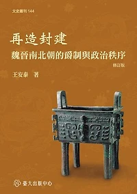 再造封建──魏晉南北朝的爵制與政治秩序 (修訂版): Recreating Fen-Jian: A Study of Noble Title and Political Order in Wei, Jin, Northern and Southern Dynasties (Revised Version)