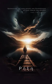 Breakthrough / Ρήξη: Embracing Your True Potential in a Changing World / Βρίσκοντας τις πραγματικές σας δυνατότητες σε έναν κόσμο που αλλάζει