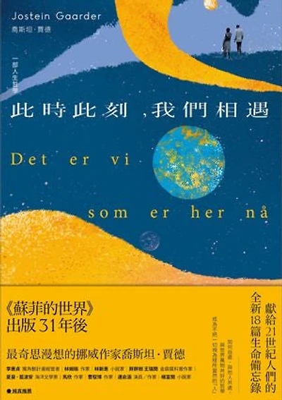 此時此刻，我們相遇：一部人生哲學: Det er vi som er her nå