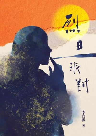 烈日派對 Where the Sun Doesn’t Look Away