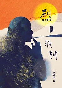烈日派對 Where the Sun Doesn’t Look Away