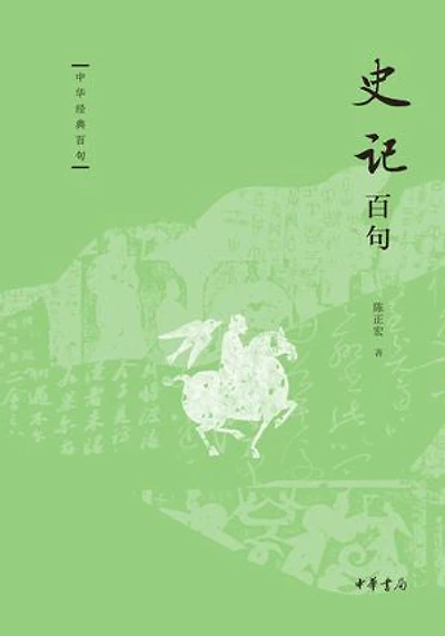 史记百句