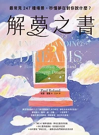 解夢之書：最常見247種場景，秒懂夢在對你說什麼？: Understanding Dreams: How to Influence, Record and Interpret Dreams