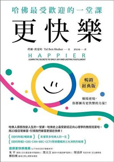 更快樂(暢銷經典版):哈佛最受歡迎的一堂課: Happier:Learn the Secrets to Daily Joy and Lasting Fulfillment