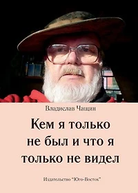 Kem ya tolko ne byl i chto ja tolko ne widel