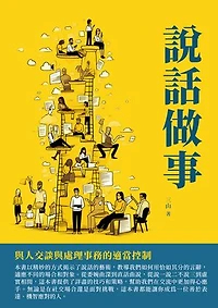 說話做事：與人交談與處理事務的適當控制