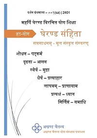 Gherand Samhita - Saptasaadhan (2401_sa)