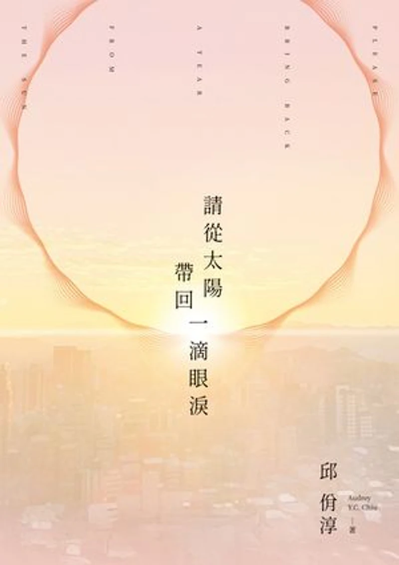 請從太陽帶回一滴眼淚:Please Bring Back a Tear From the Sun