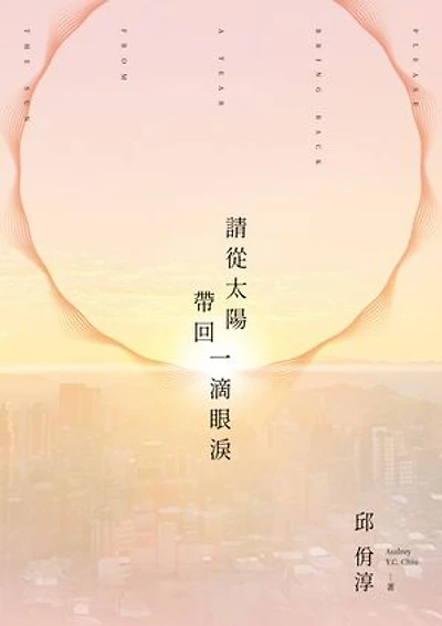 請從太陽帶回一滴眼淚:Please Bring Back a Tear From the Sun