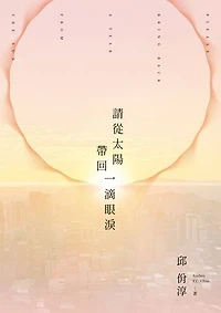 請從太陽帶回一滴眼淚：Please Bring Back a Tear From the Sun