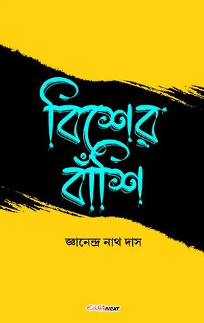 বিশের বাঁশি (Biser Banshi): A Collection of Bengali Stories