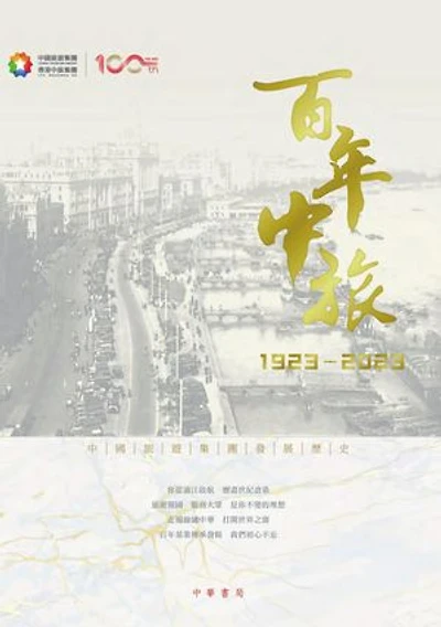 百年中旅1923-2023（繁體版）