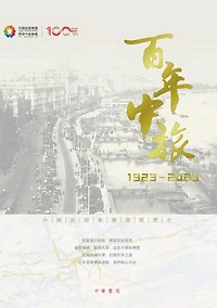 百年中旅1923-2023（繁體版）