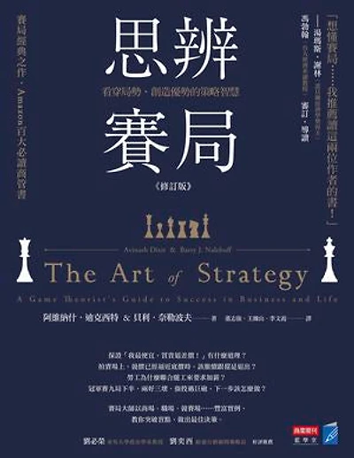 思辨賽局【修訂版】：看穿局勢、創造優勢的策略智慧: The Art of Strategy: A Game Theorist's Guide to Success in Business and Life