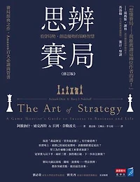 思辨賽局【修訂版】：看穿局勢、創造優勢的策略智慧: The Art of Strategy: A Game Theorist's Guide to Success in Business and Life