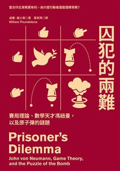 囚犯的兩難：賽局理論、數學天才馮紐曼，以及原子彈的謎題: Prisoner’s Dilemma: John von Neumann, Game Theory, and the Puzzle of the Bomb