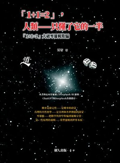 「1+1=2」，人類——只懂了它的一半：「1+1=2」大破零邏輯欺騙