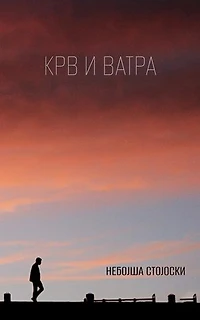 Krv i vatra