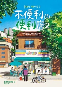 不便利的便利店2: 불편한 편의점 2
