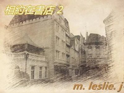 相約在書店 2