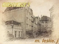 相約在書店 2
