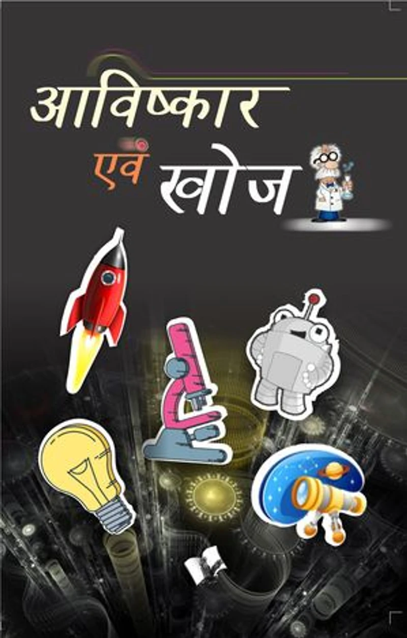 Aavishkaar evam Khoj: Inventions & Discoveries for Children in Hindi